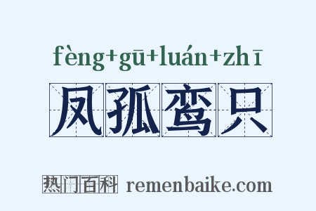 凤孤鸾只是什么意思的图片